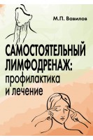 Самостоятельный лимфодренаж: профилактика и лечение. Вавилов М.П.