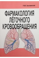 Фармакология легочного кровообращения. Заславская Р.М.