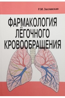 Фармакология легочного кровообращения. Заславская Р.М.