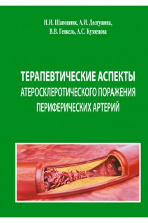 Терапевтические аспекты атеросклеротического поражения периферических артерий. Шапошник И.И. Долгушина А.И. Генкель В.В. и др.