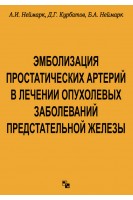 Эмболизация простатических артерий в лечении опухолевых заболеваний предстательной железы. Неймарк А.И. Курбатов Д.Г. Неймарк Б.А.