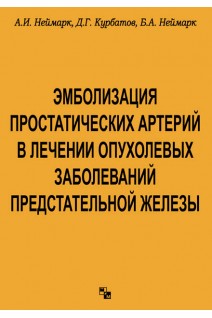 Эмболизация простатических артерий в лечении опухолевых заболеваний предстательной железы. Неймарк А.И. Курбатов Д.Г. Неймарк Б.А.