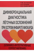 Дифференциальная диагностика легочных осложнений при остром инфаркте миокарда (клинико-интегративные сопоставления). Заславская Р.М. Казарян А.Б. Комиссарова И.А.