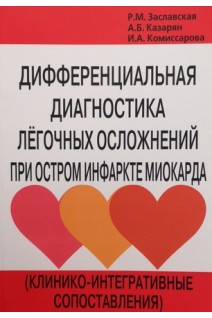 Дифференциальная диагностика легочных осложнений при остром инфаркте миокарда (клинико-интегративные сопоставления). Заславская Р.М. Казарян А.Б. Комиссарова И.А.