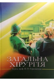 Загальна хірургія: підручник. Герасимчук П.О. Запорожан С.Й. Дейкало І.М. та ін.
