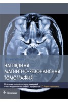 Наглядная магнитно-резонансная томография. Уэстбрук К.