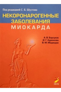 Некоронарогенные заболевания миокарда: учебное пособие. Барсуков А.В. Куренкова И.Г. под ред. С.Б. Шустова