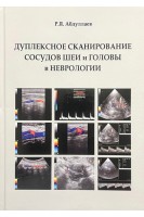 Дуплексное сканирование сосудов шеи и головы в неврологии. Абдуллаев Р.Я. 
