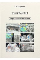 Эхография. Инфекционные заболевания. Абдуллаев Р.А.
