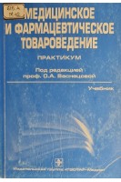 Медицинское и фармацевтическое товароведение. Практикум (БУ). О.А. Васнецова