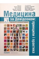 Медицина за Девідсоном: принципи і практика. У 3-х томах. Т. 1 (переклад 23-го англійського видання). За ред. Стюарта Г. Ралстона Яна Д. Пенмана Марка В.Дж. Стрекена Річарда П. Гобсона