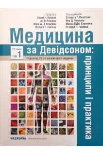 Медицина за Девідсоном: принципи і практика. У 3-х томах. Т. 1 (переклад 23-го англійського видання). За ред. Стюарта Г. Ралстона Яна Д. Пенмана Марка В.Дж. Стрекена Річарда П. Гобсона