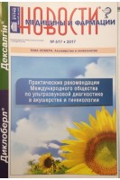 Новости медицины и фармации (журнал): Акушерство и гинекология №617*2017. Авторский коллектив журнала