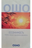 Осознанность. Ключи к жизни в душевном равновесии (БУ). Ошо Радшниш