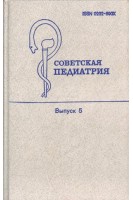Советская педиатрия. Выпуск 5 (БУ). Студеникин М.Я.
