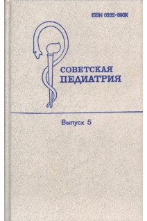 Советская педиатрия. Выпуск 5 (БУ). Студеникин М.Я.