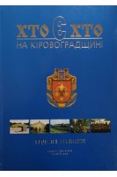 Хто є хто на Кировоградщині. Болгов В.В.