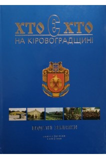 Хто є хто на Кировоградщині. Болгов В.В.