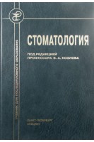 Стоматология. Козлов В.А.