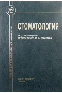 Стоматология. Козлов В.А.