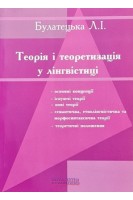 Теорія і теоретизація у лінгвістиці. Булатецька Л. І.