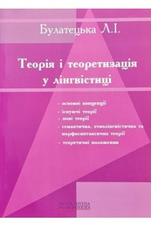 Теорія і теоретизація у лінгвістиці. Булатецька Л. І.