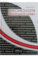 Лексикологія німецької мови. Левицький В.В.