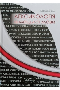 Лексикологія німецької мови. Левицький В.В.