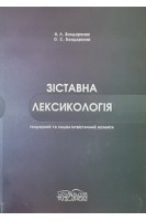 Зіставна лексикологія (гендерний та соціолінгвістичний аспекти). Бондаренко К.Л. Бондаренко О.С.