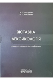 Зіставна лексикологія (гендерний та соціолінгвістичний аспекти). Бондаренко К.Л. Бондаренко О.С.