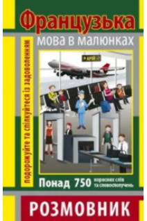 Французька мова в малюнках. Розмовник. Понад 750 корисних слів та словосполучень. Салко О.В.