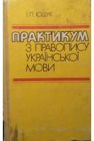 Практикум з правопису української мови (БУ). Ющук І.П.