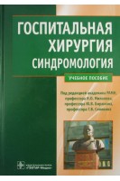 Госпитальная хирургия. Синдромология (специальности 060101 Лечебное дело по дисциплине Госпитальная хирургия детская хирургия и 060103 Педиатрия по дисциплине Госпитальная хирургия). Абдуллаев А.Г. Миланов Н.О.