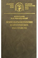Психофармакотерапия невротических расстройств. Вальдман А.В. Александровский Ю.А.