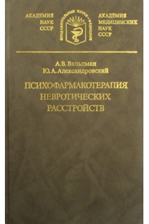 Психофармакотерапия невротических расстройств. Вальдман А.В. Александровский Ю.А.