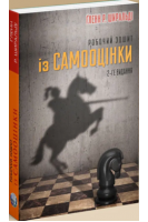 Робочий зошит із самооцінки. Гленн Р. Ширальді