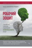 Робочий зошит з розвитку навичок подолання комплексного ПТСР. Макклінток-Грінберг Т.