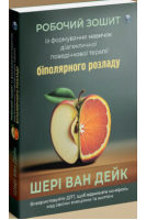 Робочий зошит із формування навичок ДПТ біполярного розладу. Шері ван Дейк