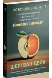 Робочий зошит із формування навичок ДПТ біполярного розладу. Шері ван Дейк