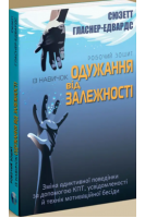Робочий зошит із навичок одужання від залежності. Зміна адиктивної поведінки за допомогою КПТ усвідомленості й технік мотиваційної бесіди. Сюзетт Гласнер-Едвардс
