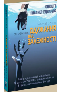 Робочий зошит із навичок одужання від залежності. Зміна адиктивної поведінки за допомогою КПТ усвідомленості й технік мотиваційної бесіди. Сюзетт Гласнер-Едвардс