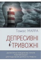 Депресивні і тривожні. Діалектична поведінкова терапія: робочий зошит для подолання депресії та тривоги. Томас Мара