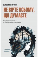 Не вірте всьому що думаєте. Чому ваше мислення - це початок і кінець страждання 2-ге видання. Джозеф Нгуєн