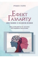 Ефект Газлайту. Посібник із відновлення. Ваш особистий шлях зцілення від емоційного насильства. Стерн Робін