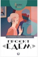 Проект Едем. У пошуках чарівного Іншого. Джеймс Холліс