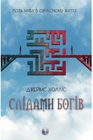 Слідами богів. Роль міфу в сучасному житті. Джеймс Холліс