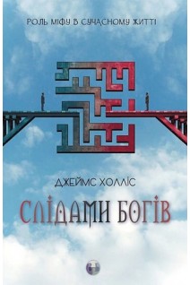 Слідами богів. Роль міфу в сучасному житті. Джеймс Холліс