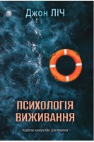 Психологія виживання. Джон Ліч