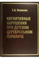Когнитивные нарушения при детском церебральном параличе. Немкова С.А.