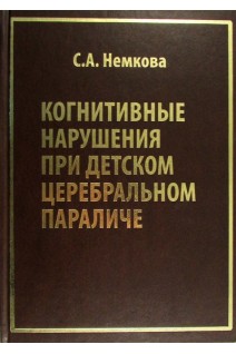 Когнитивные нарушения при детском церебральном параличе. Немкова С.А.